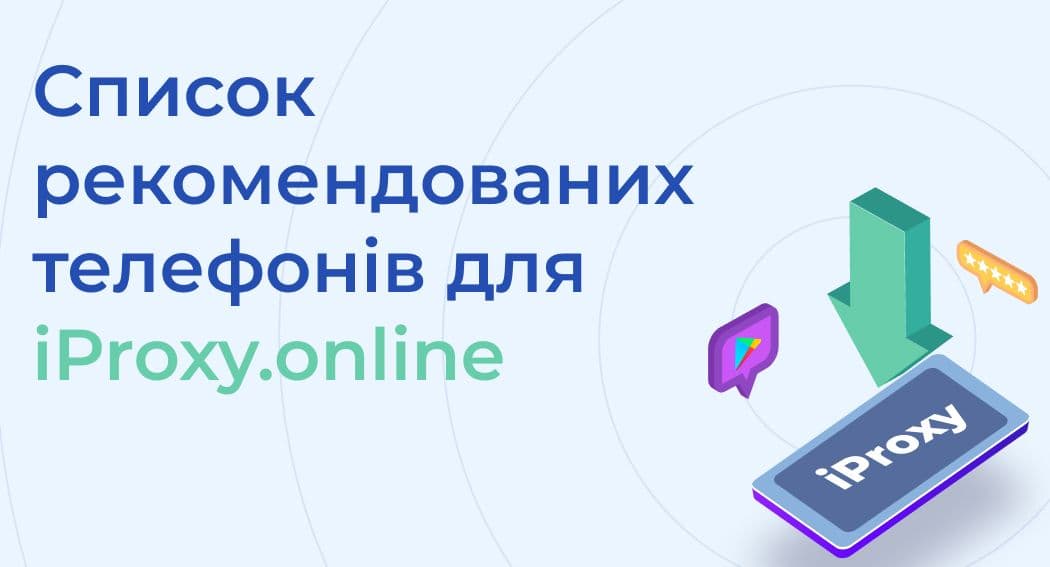 Список рекомендованих телефонів для iProxy.online