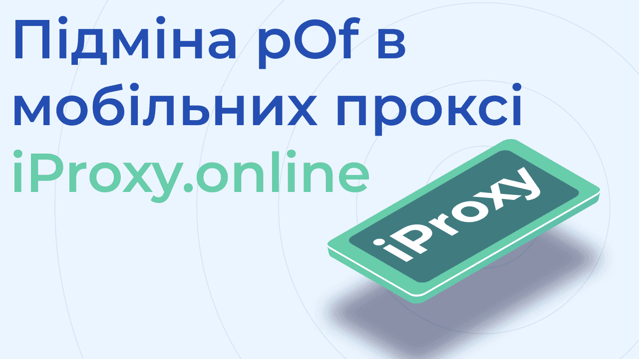 Підміна passive OS fingerprint в мобільних проксі iProxy.online