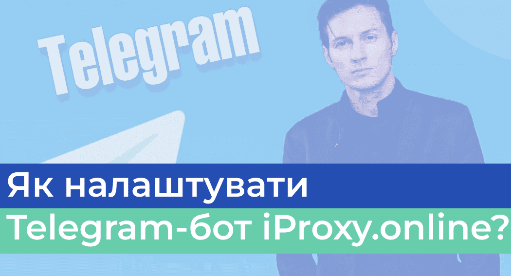 Як налаштувати Telegram-бот iProxy.online?