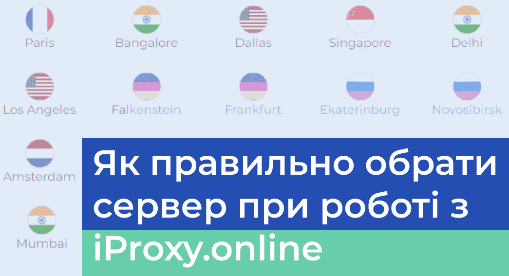 Вибір серверу при роботі з iProxy.online