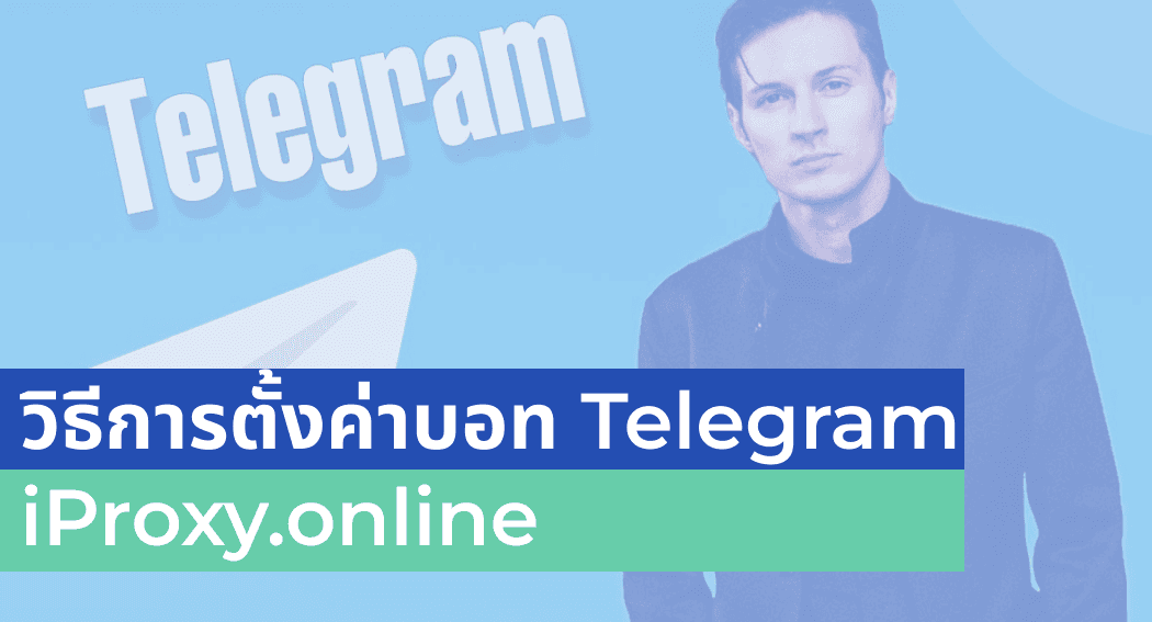 วิธีการตั้งค่าบอท Telegram iProxy.online