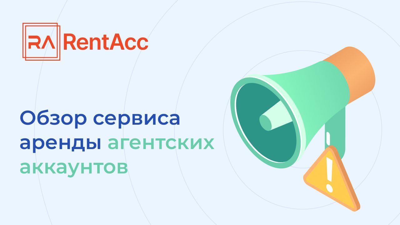 RentAcc – надежный сервис аренды агентских аккаунтов