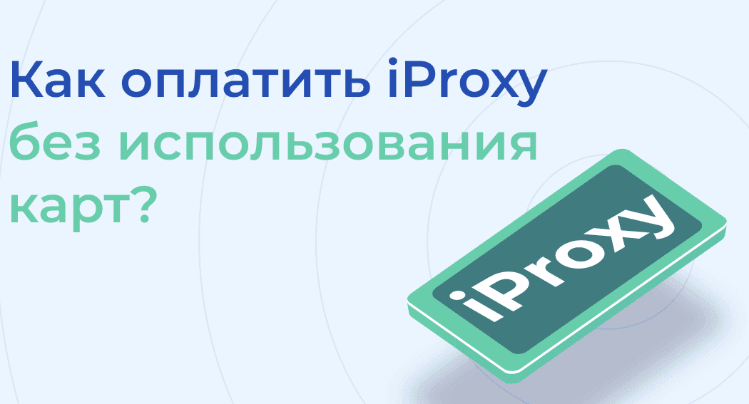 Недоступен способ оплаты iProxy картами