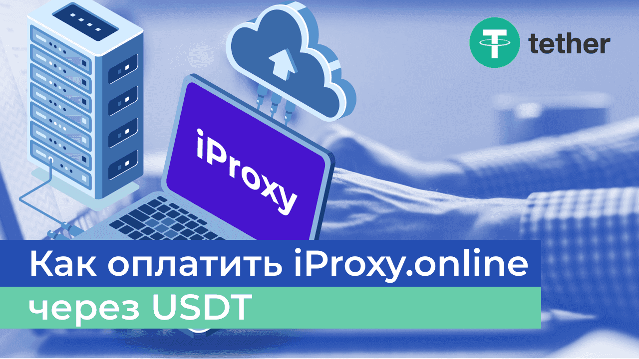 Как оплатить iProxy.online через USDT?