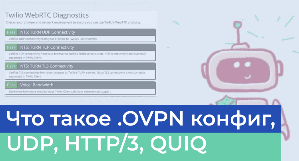 Все про .OVPN конфиги, поддержка UDP, HTTP/3, QUIQ