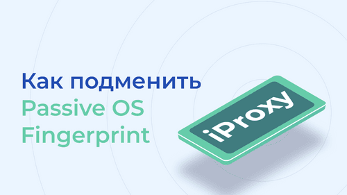 Подмена passive OS fingerprint в мобильных прокси iProxy.online