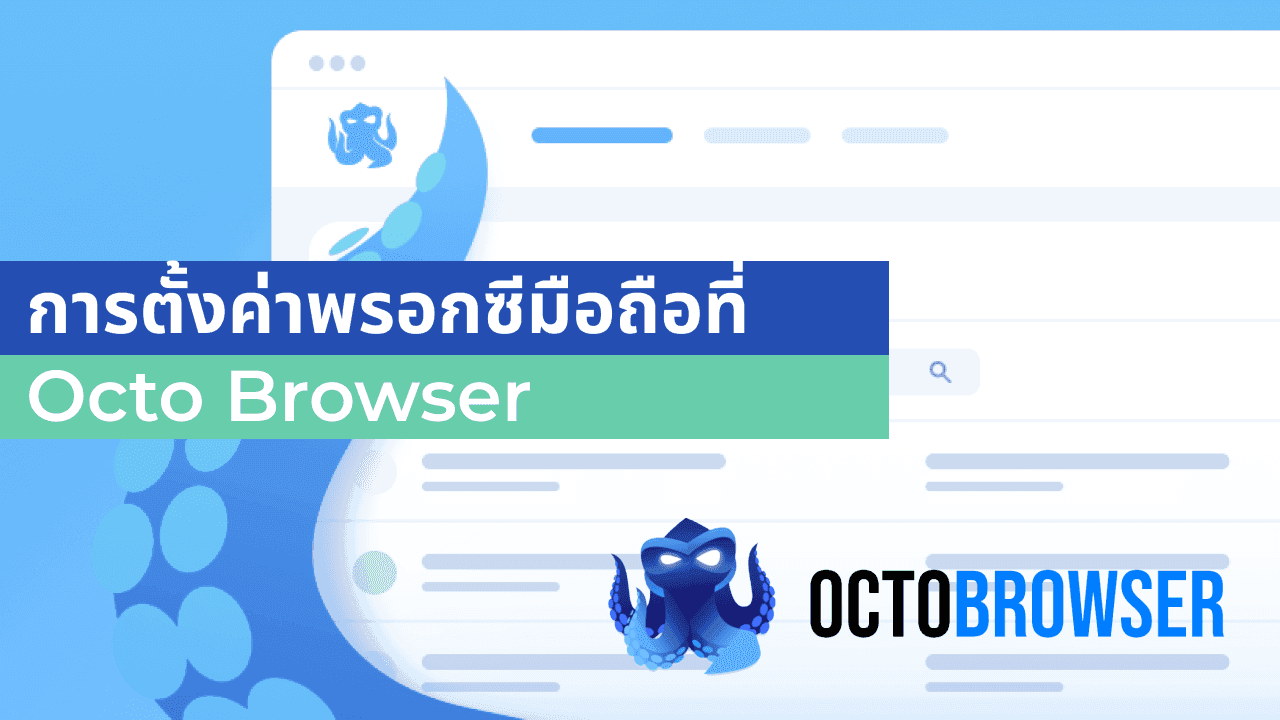 วิธีตั้งค่าพร็อกซีมือถือที่ Octo Browser เพื่อการไม่เปิดเผยตัวตนโดยสมบูรณ์เมื่อใช้เบราว์เซอร์หลายบัญชี