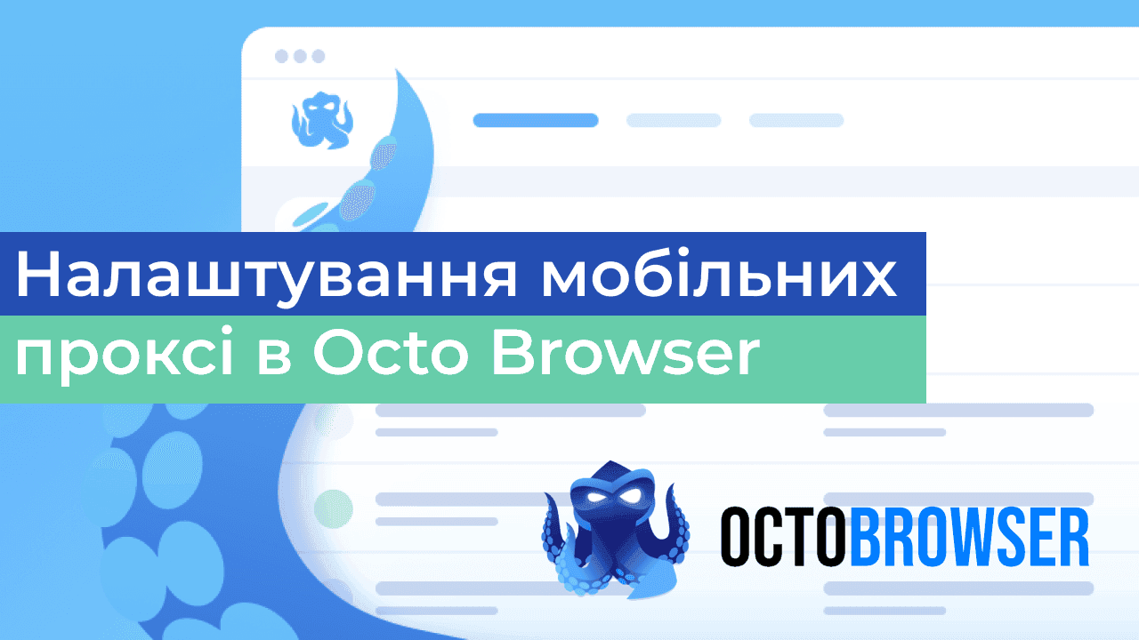Як налаштувати мобільні проксі в Octo Browser для повної анонімності при роботі з атидетект браузером?