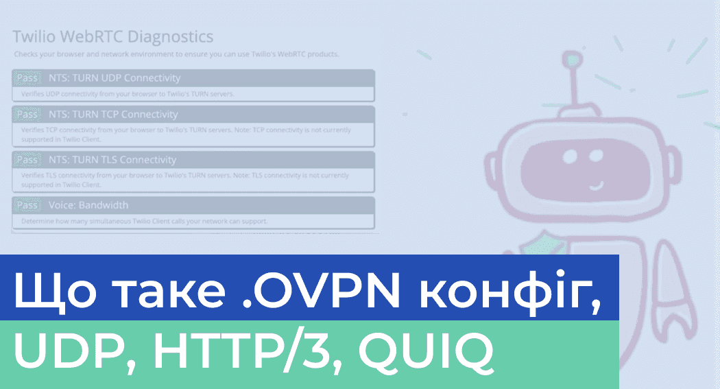 Все про .OVPN конфіги, підтримка UDP, HTTP/3, QUIQ
