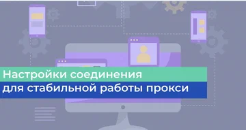 Connection Settings for Stable Proxy Operation